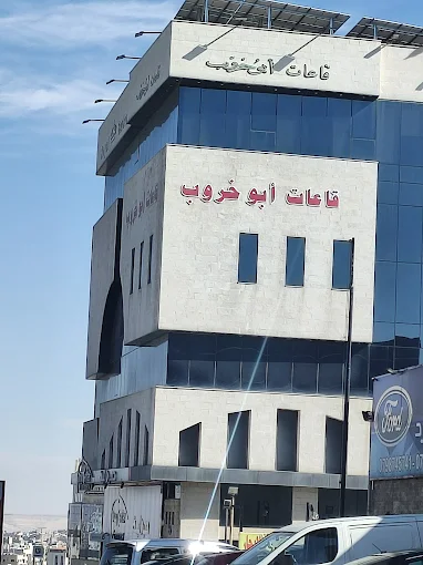 قاعات ابو خروب للاحتفالات — صورة 5