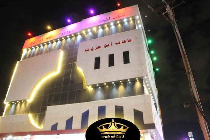 قاعات ابو خروب للاحتفالات — صورة 9