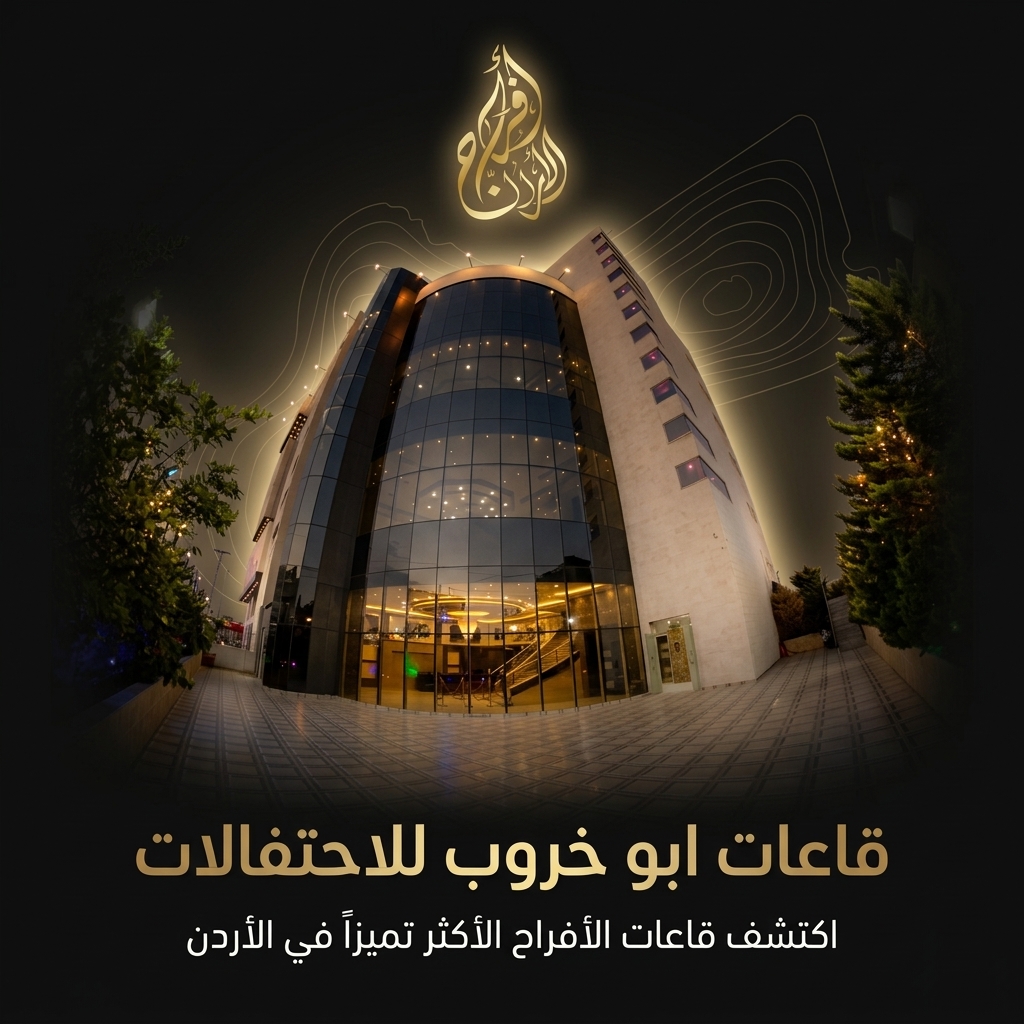 قاعات ابو خروب للاحتفالات