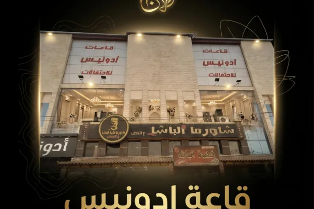 قاعات أدونيس للاحتفالات