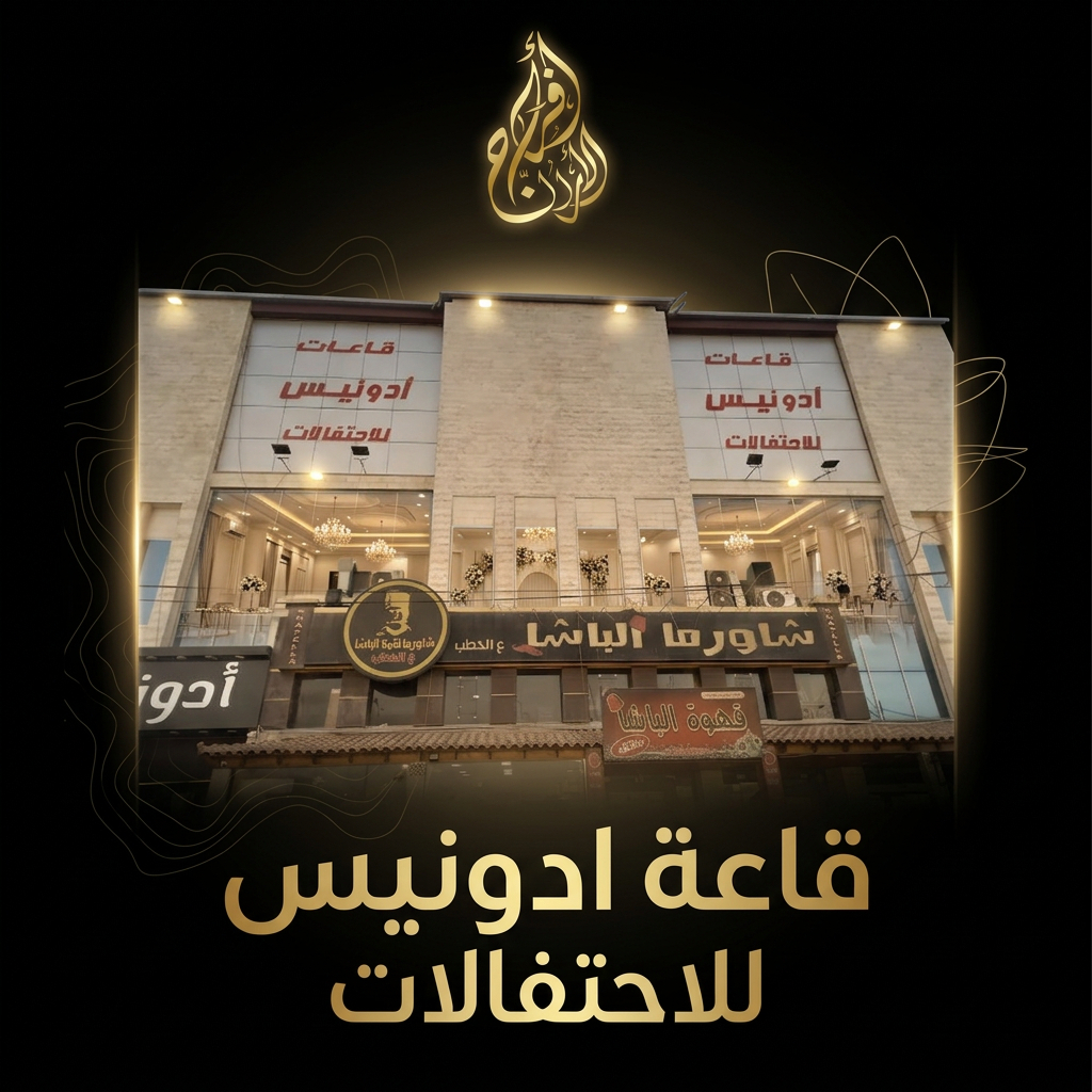 قاعات أدونيس للاحتفالات