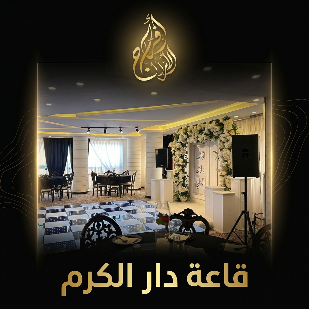 قاعة دار الكرام للمناسبات