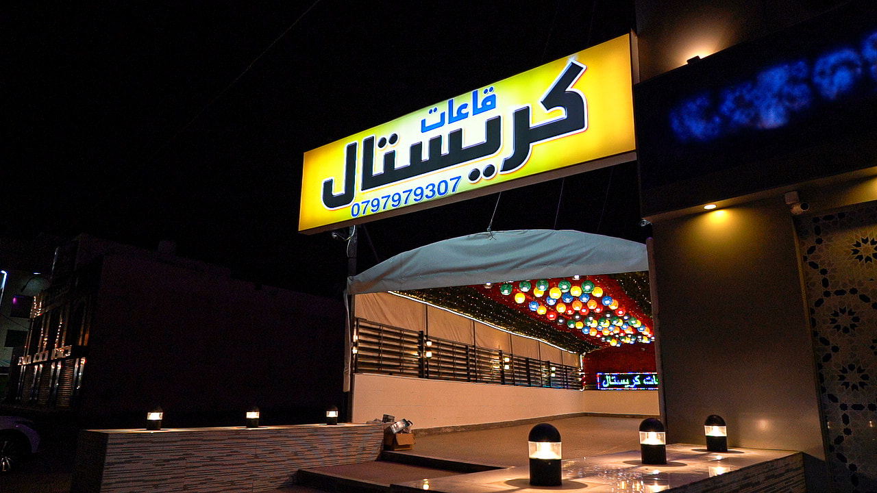 صالات كريستال للاحتفالات — صورة 4