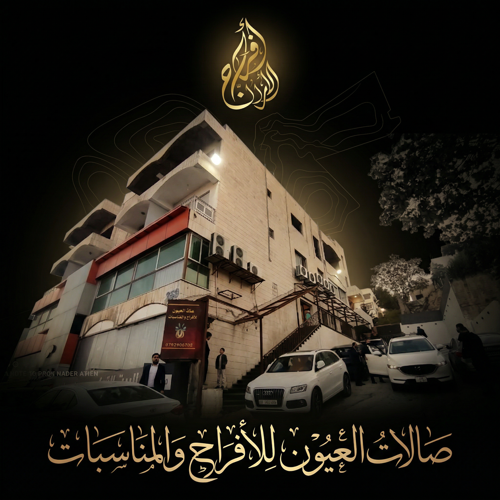 صالات العيون للأفراح والمناسبات