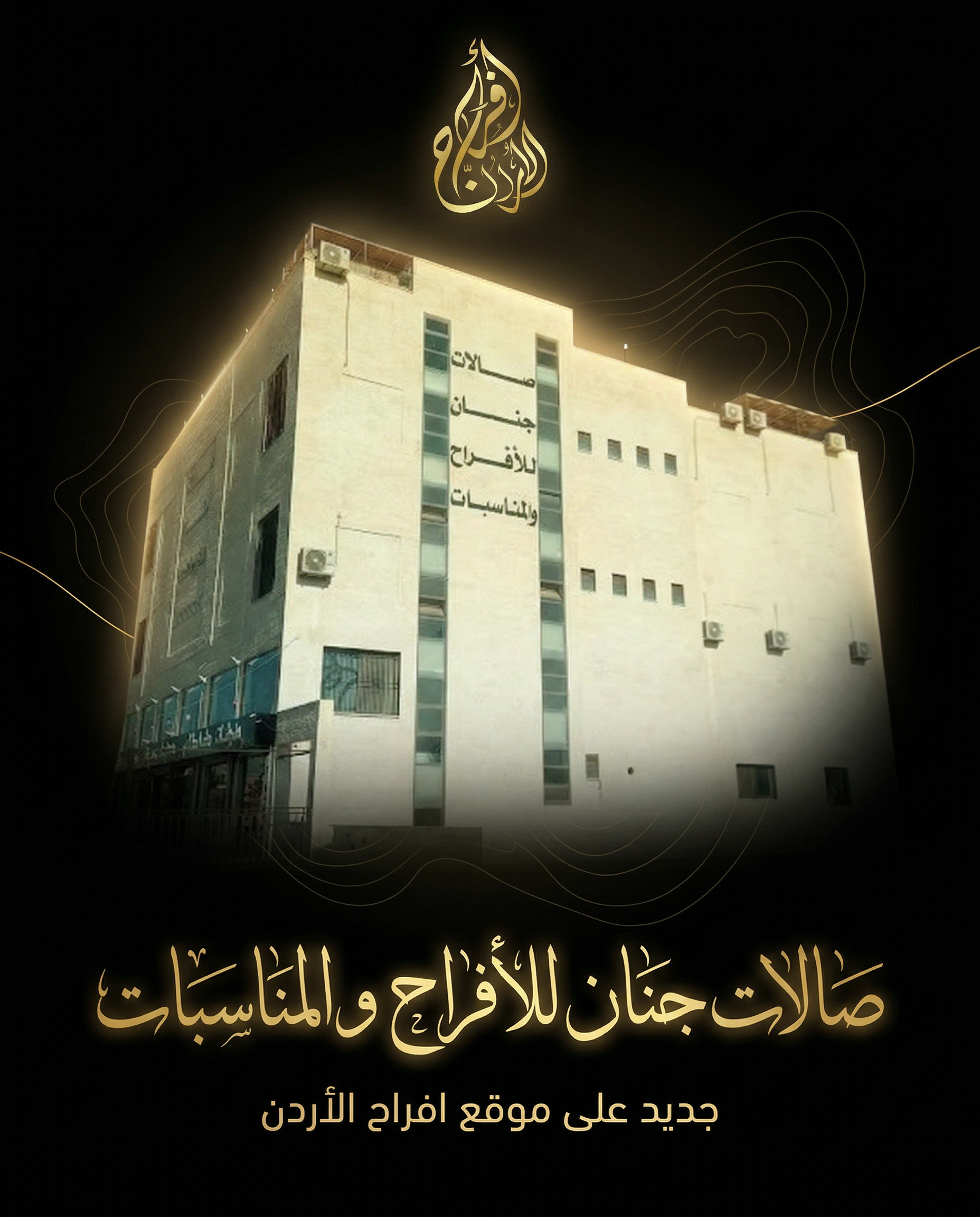 صالات جنان للأفراح والمناسبات