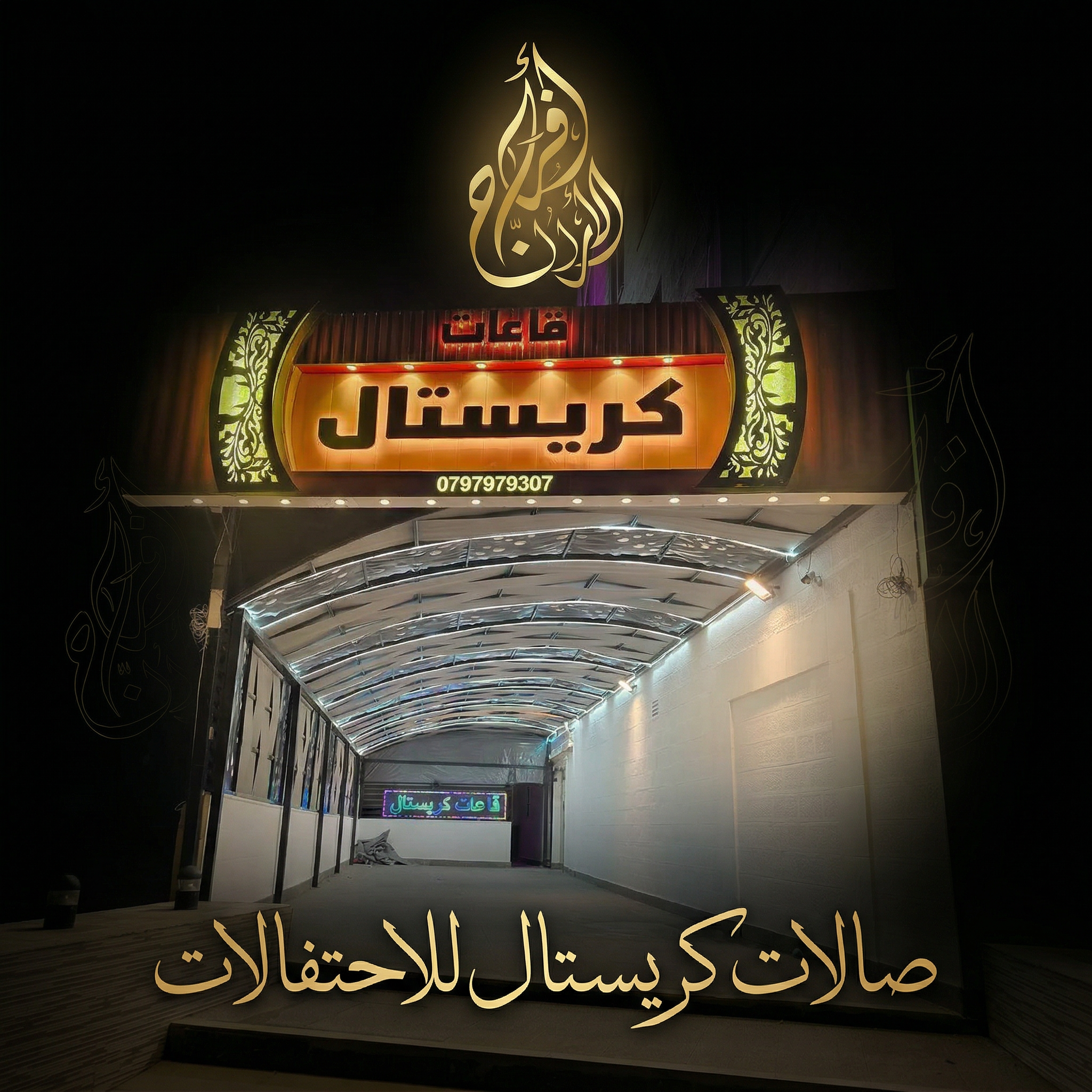 صالات كريستال للاحتفالات