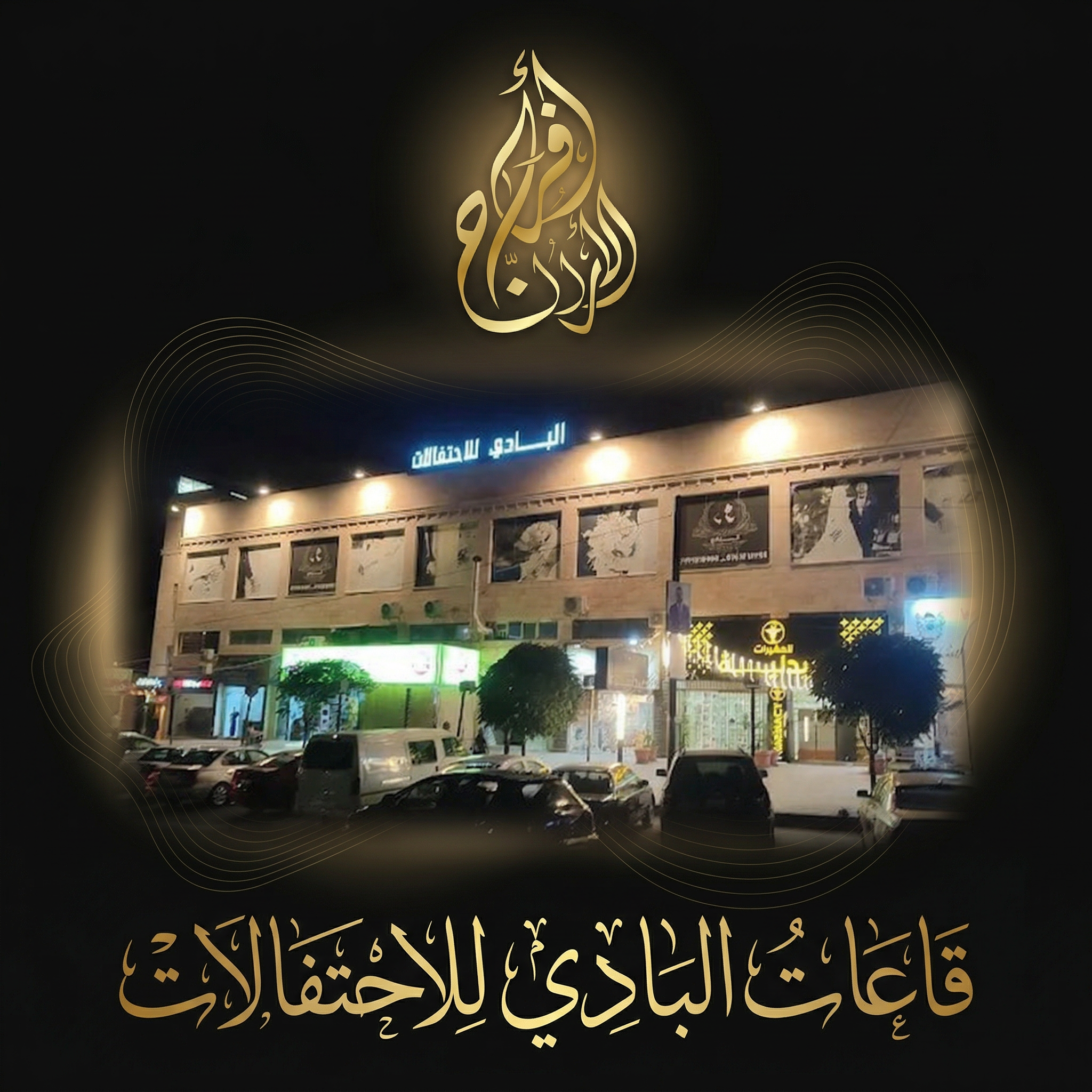 قاعات البادي للاحتفالات