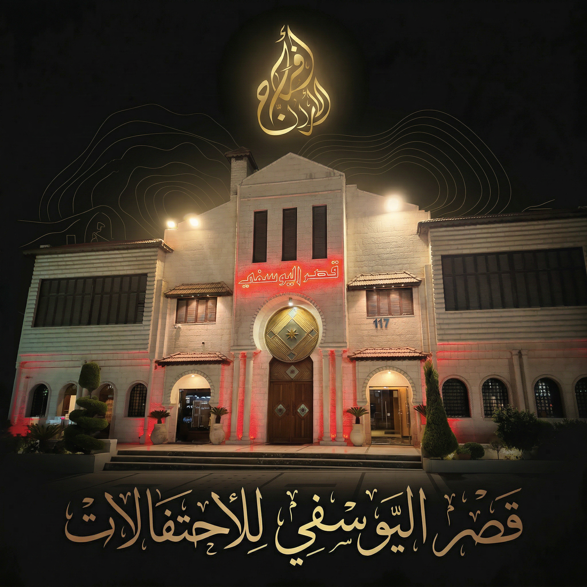 قصر اليوسفي للحفلات